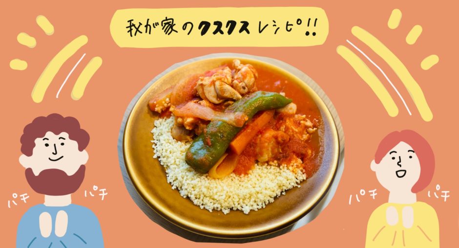 チュニ飯 我が家のクスクスレシピ 鶏肉とトマト煮込みのクスクス